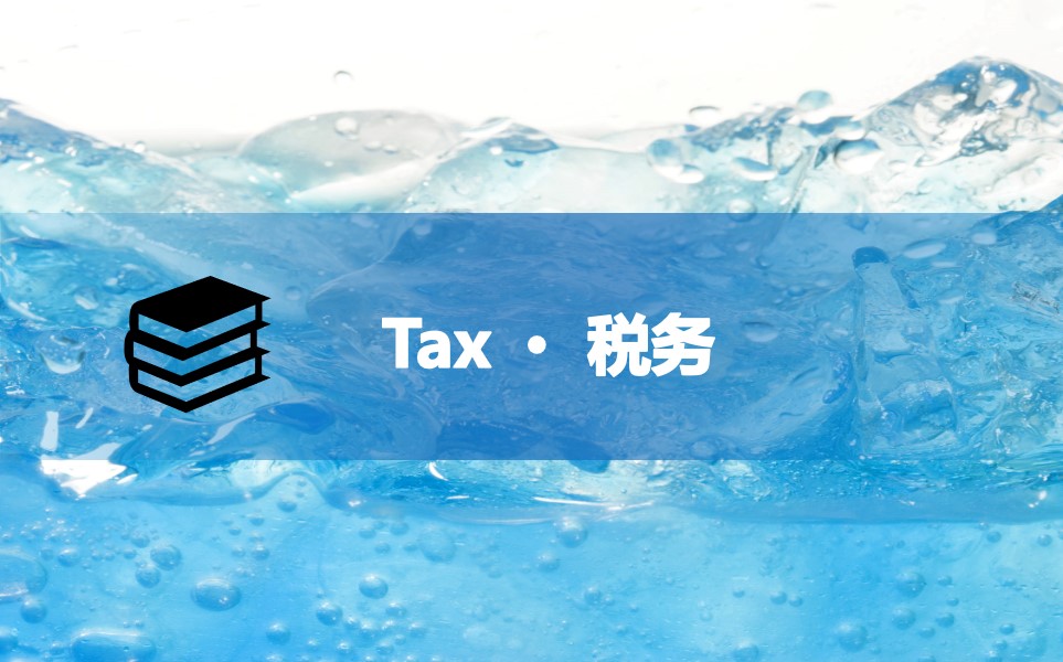 [T-SG] 浅谈新加坡公司签约海外自由职业者是否需要缴纳代扣代缴所得税